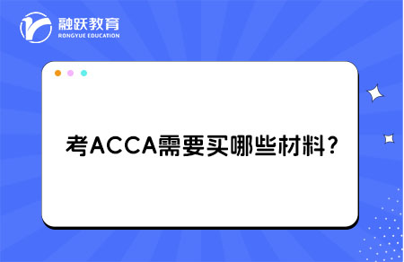 考ACCA材料
