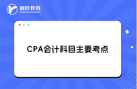 CPA会计科目主要考点
