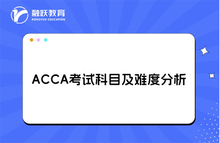 ACCA考试科目及难度