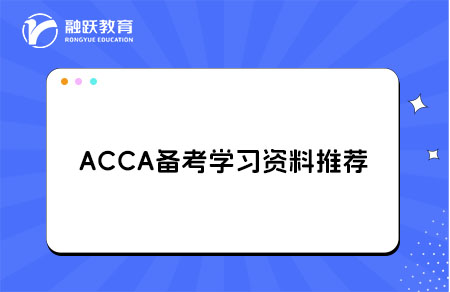 ACCA学习资料推荐