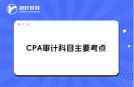 CPA审计科目主要考点