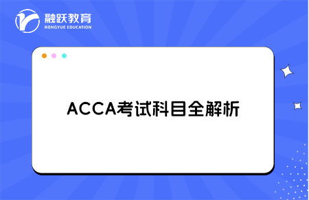 acca考试科目解析