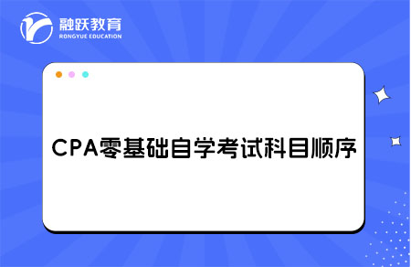cpa零基础自学考试
