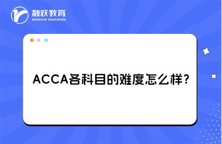 ACCA各科目的难度