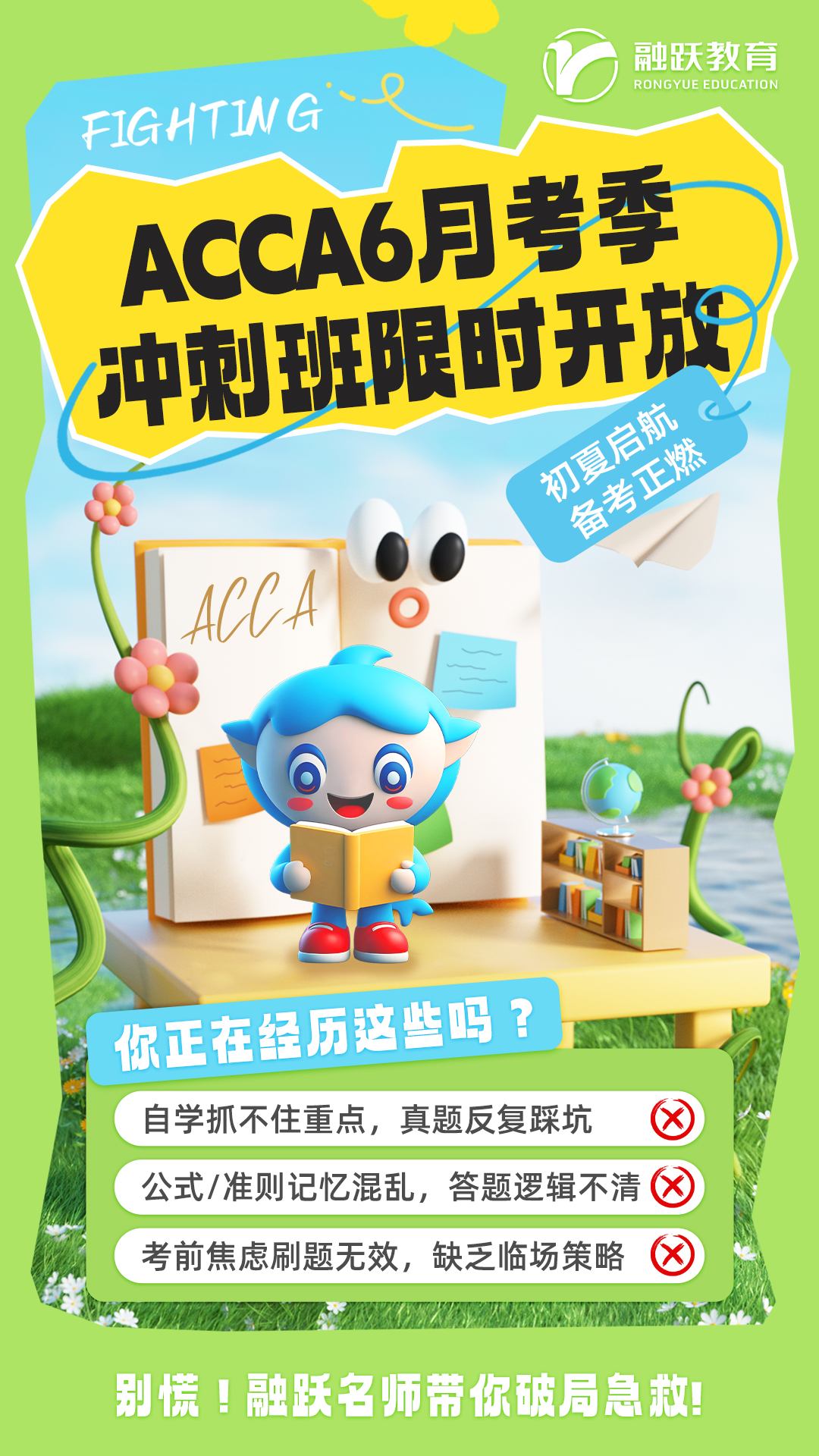 融跃ACCA冲刺班
