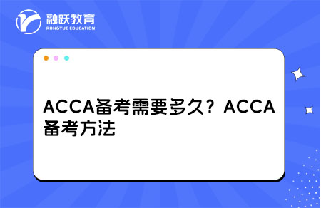 ACCA备考方法