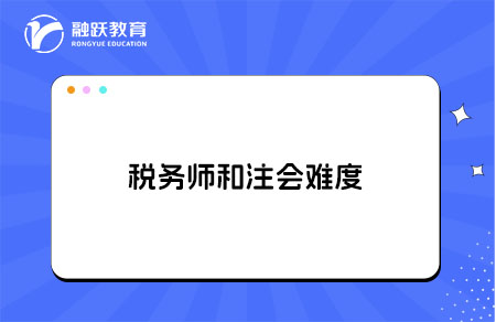 税务师和注会难度