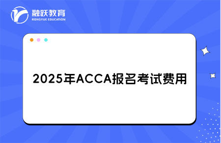 2025年ACCA报名考试费用