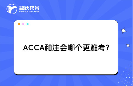 ACCA和注会哪个更难考