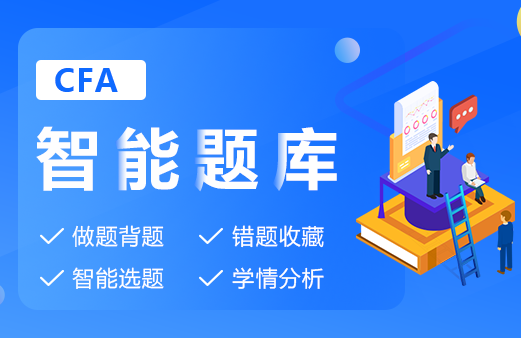 融跃CFA智能题库