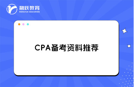 CPA‌备考资料推荐