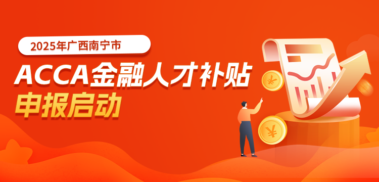 acca人才政策