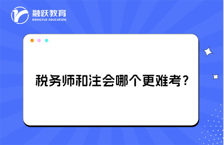 税务师和注会哪个更难
