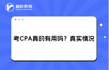 考cpa真的有用吗