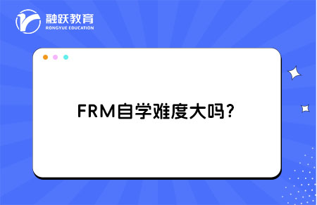 FRM自学难度大吗