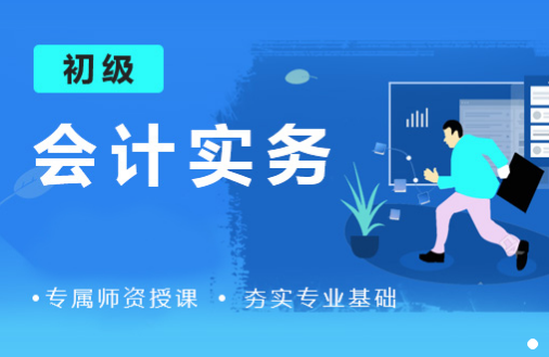 初级会计