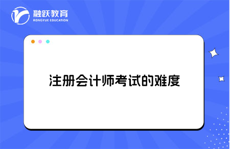 注册会计师考试难度