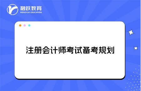 CPA备考计划