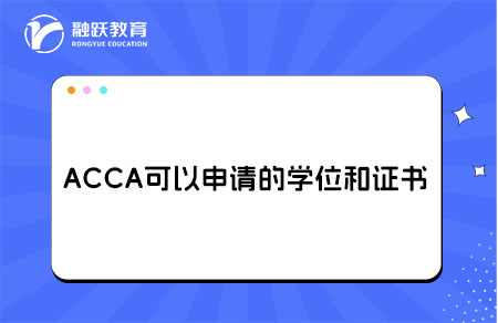 acca可以申请的学位
