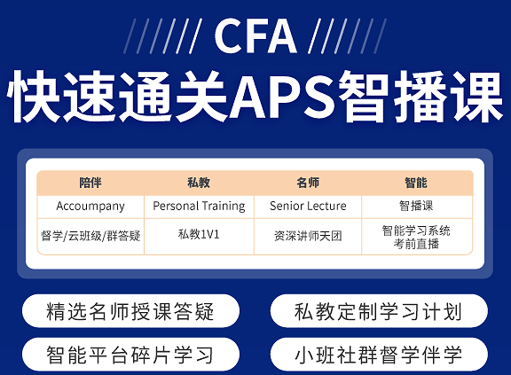 CFA智播课