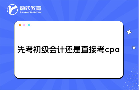 初级会计cpa