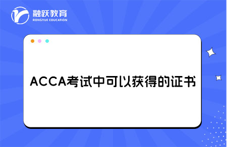 acca考试中证书