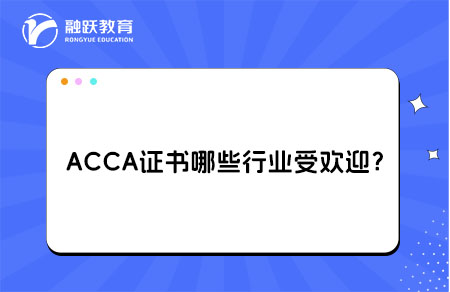 ACCA证书受欢迎行业