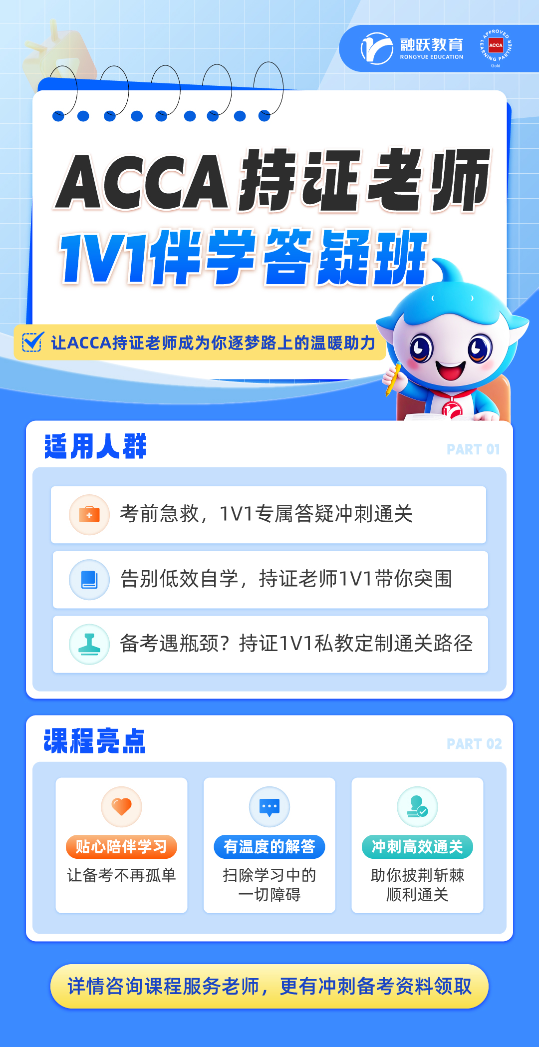 融跃ACCA伴学答疑班