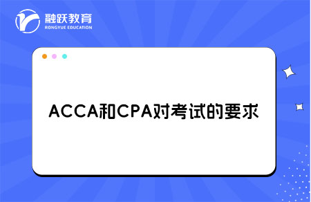 ACCA和CPA考试要求