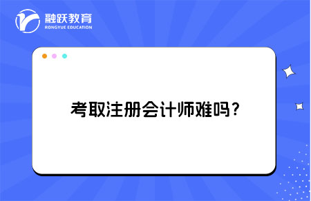 考取注册会计师难吗