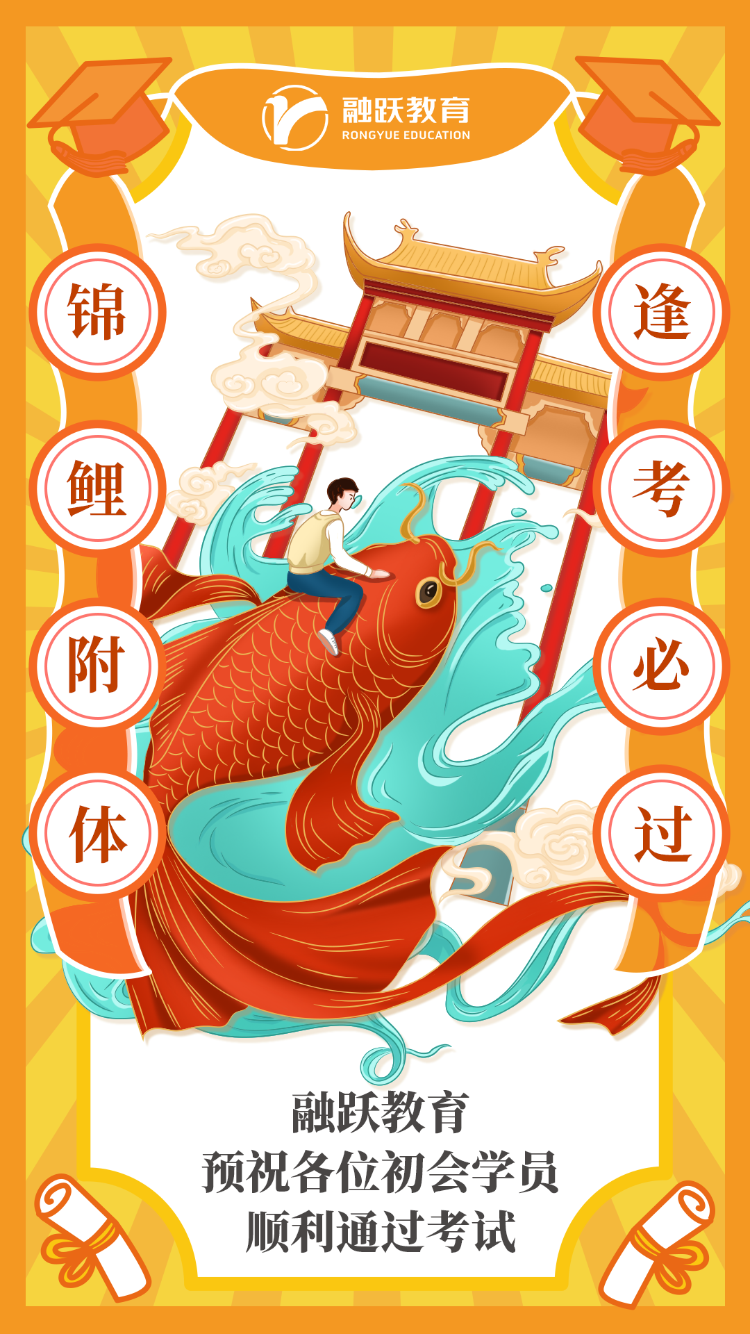 融跃会计考试祝福