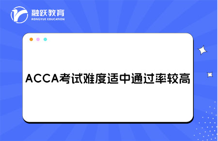 ACCA考试难度适中