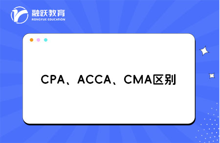 cpaaccacma区别