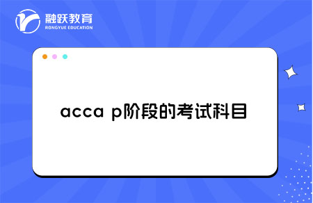 accap阶段考试科目