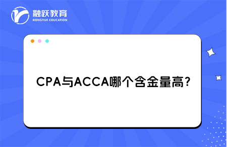 CPA与ACCA含金量