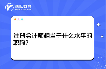 注册会计师职称