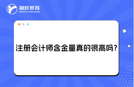 注册会计师含金量