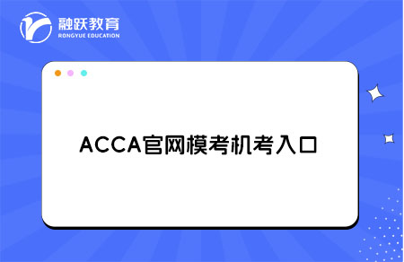 ACCA官网模考机考