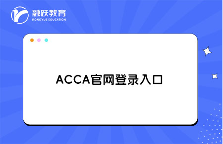 ACCA官网登录入口