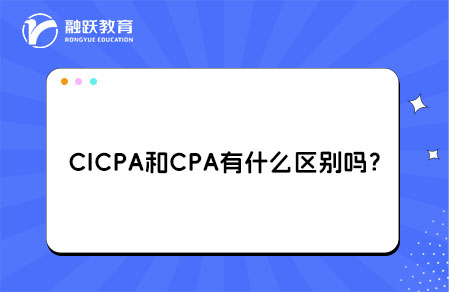 CICPA和CPA区别