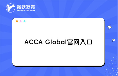 ACCAGlobal官网