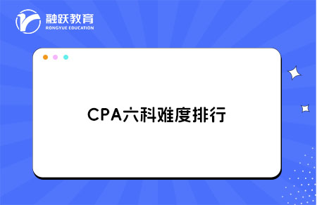 CPA六科难度排行