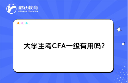 ‌大学生考cfa一级
