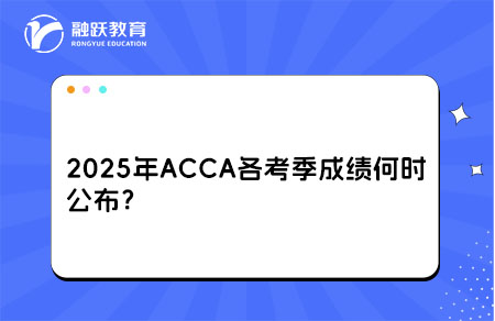 ACCA各考季成绩公布