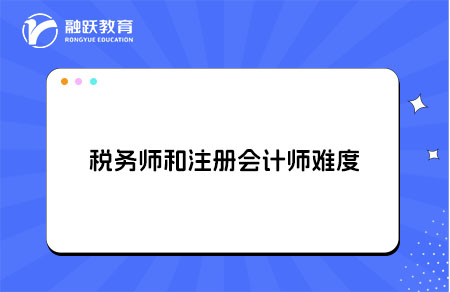 税务师和cpa难度