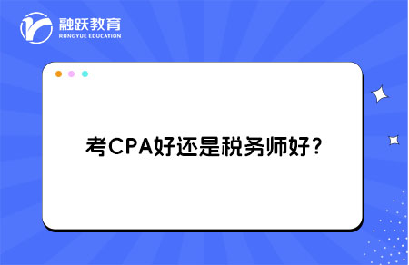 考CPA好还是税务师好