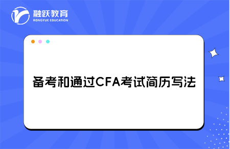 CFA简历写法