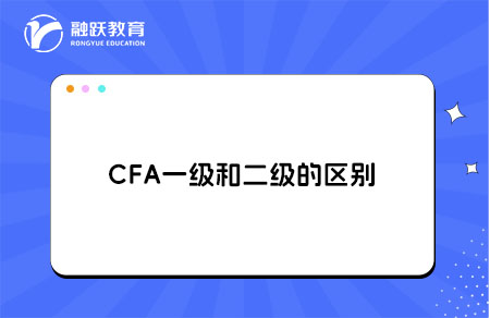 cfa一级和二级区别