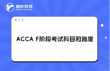 ACCA F阶段科目