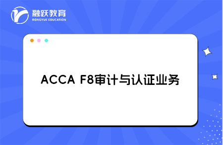 ACCA审计与认证业务